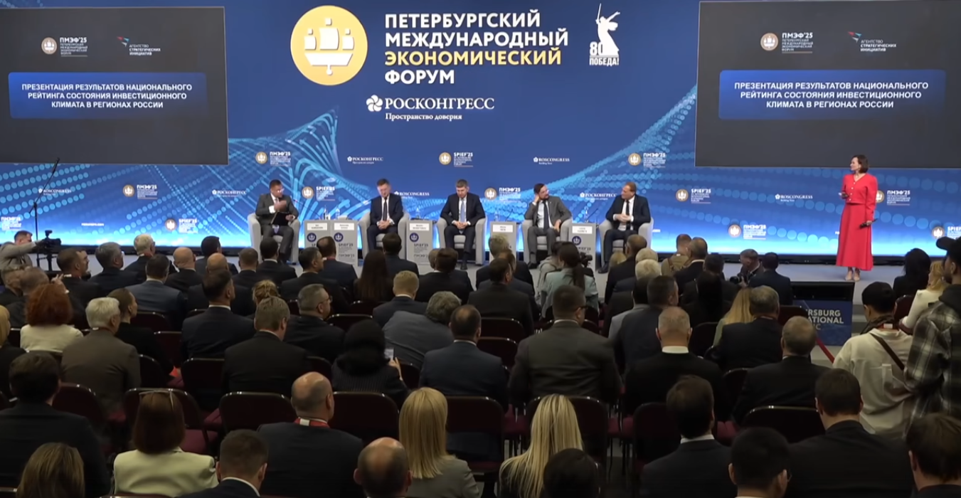 В 2025 году презентация результатов Национального рейтинга состояния инвестиционного климата в субъектах Российской Федерации традиционно прошла на площадке Петербургского международного экономического форума В 2025 году презентация результатов Национального рейтинга состояния инвестиционного климата в субъектах Российской Федерации традиционно прошла на площадке Петербургского международного экономического форума