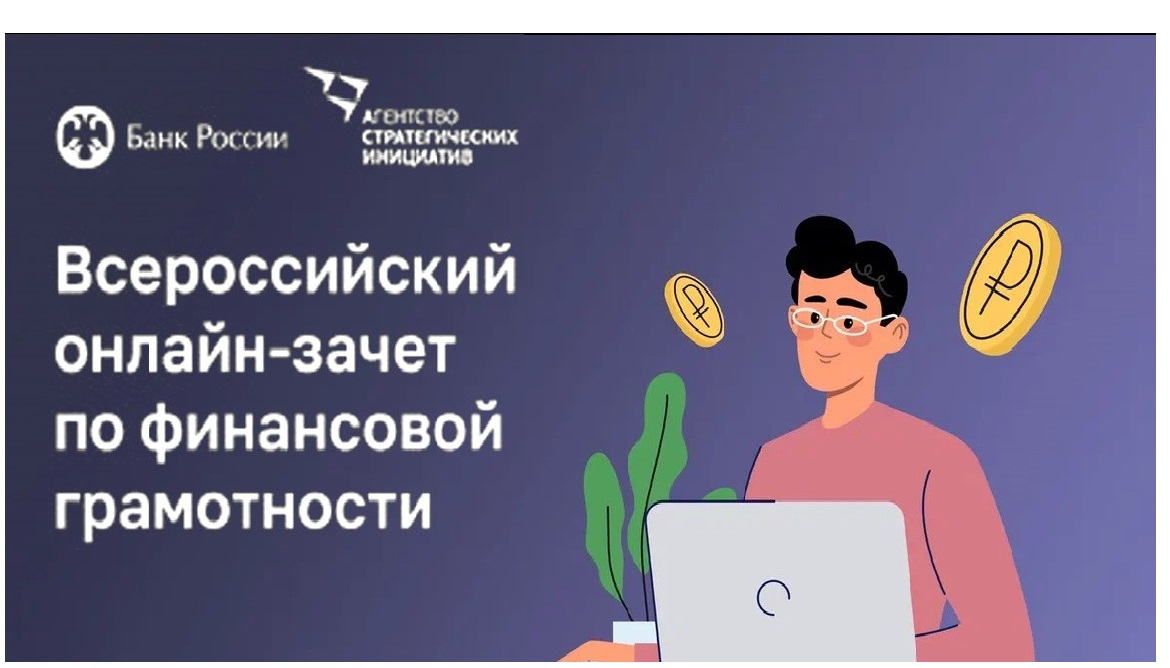  С 1 по 21 ноября 2023 года пройдет шестой ежегодный Всероссийский онлайн-зачет по финансовой грамотности, который организует Банк России совместно с Агентством стратегических инициатив