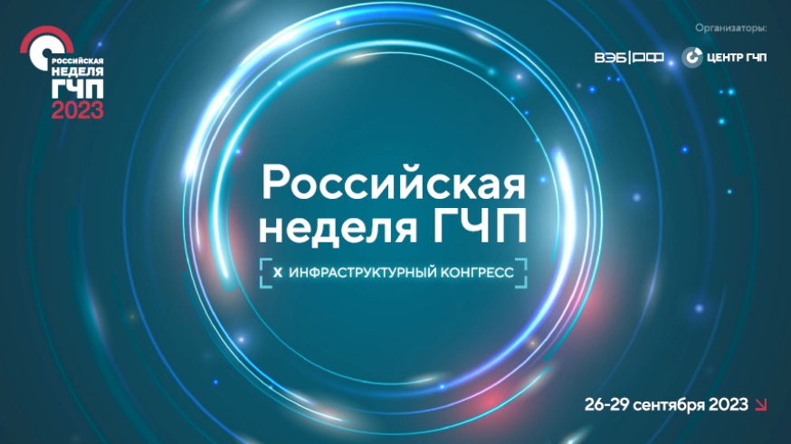 X Инфраструктурный конгресс «Российская неделя ГЧП» пройдет с 26 по 29 сентября 2023 года в Москве на площадке технологического кластера «Ломоносов». 