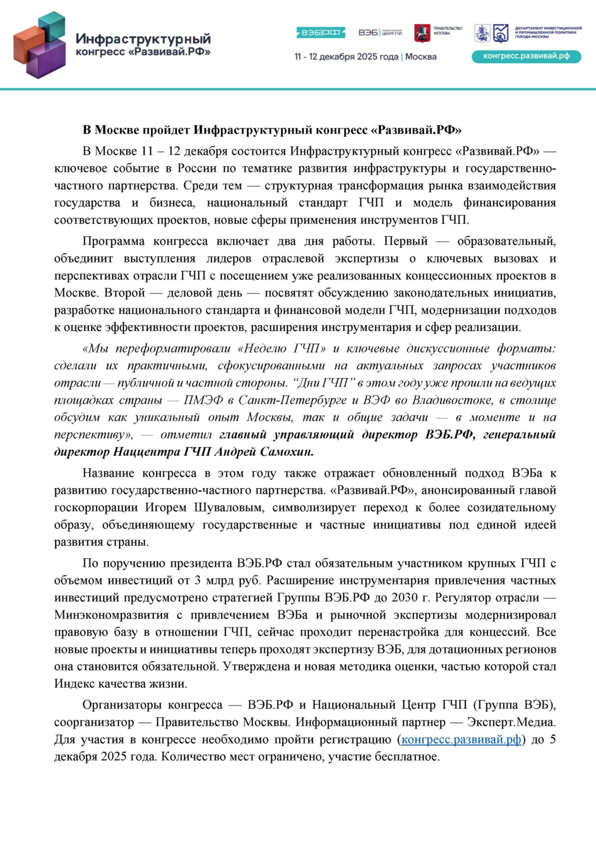 В Москве пройдет инфраструктурный конгресс "Развивай.РФ" с 11 - 12 декабря 2025 г.